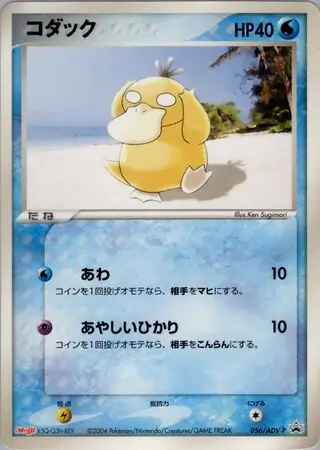Psyduck (PROMO 56/63) - ADV-P Promotional cards | Japanese
