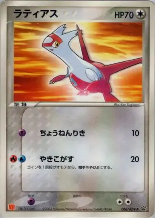 ラティアス PROMO ADV-Pプロモカード 006/ADV-P PSA10鑑定済〕ラティアス(マクドナルド)【P】{006/ADV-P}