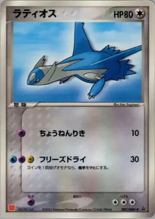 ラティアス PROMO ADV-Pプロモカード 006/ADV-P ラティアス PROMO ADV-Pプロモカード 006/ADV-P - メルカリ