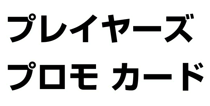 PROMO - Japanese Cardex | Card Database + Card Tracker +