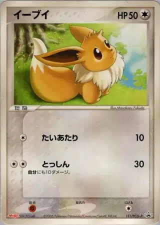 イーブイ(パック未開封) [ポケモンチョコスナック 第4弾] 111/PCG-P ポケモンカード ポケカ 111/PCG-P イーブイ： 明治製菓「ポケモンチョコスナック 第4弾