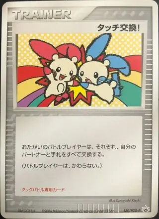 Touch Exchange! (PROMO 130/154) - PCG-P Promotional cards