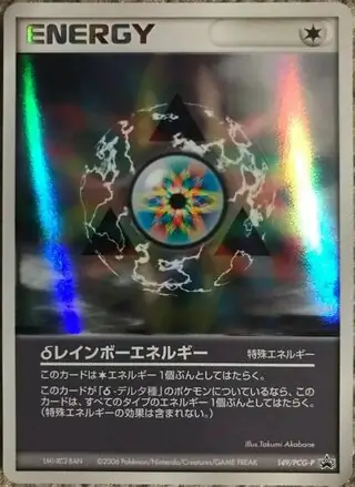 δレインボーエネルギー(PROMO){特殊エネルギー}〈149/PCG-P〉