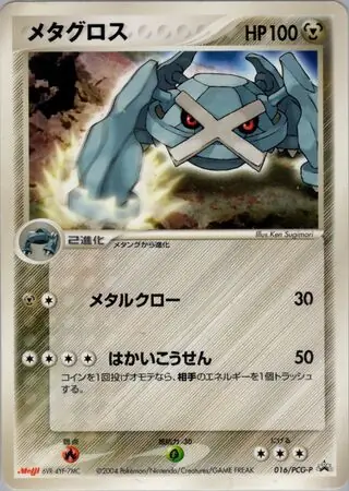 メタグロス (PROMO 16/154) - PCG-P Promotional cards | 日本の