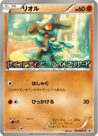 【即購入OK】 【PROMO】2011リオル 104/BW-P 即購入OK】 【PROMO】2011リオル 104/BW-P - メルカリ