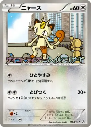 ニャース (PROMO 105/236) - BW-P Promotional cards | 日本の