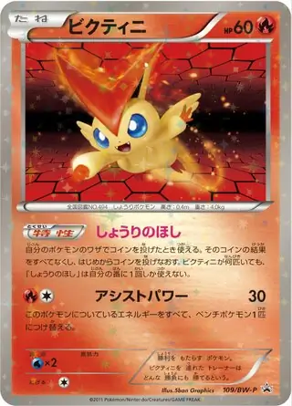 ビクティニ PROMO BW-Pプロモカード BW-P 109/236 ビクティニ (PROMO 109/236) - BW-P Promotional cards | 日本の