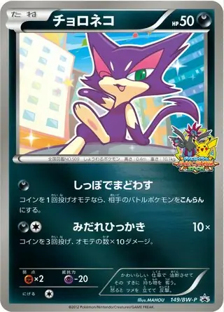 チョロネコ (PROMO 149/236) - BW-P Promotional cards | 日本の