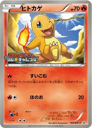 匿名配送　ヒトカゲ　PROMO 2枚 ヒトカゲ (PROMO 165/236) - BW-P Promotional cards | 日本の