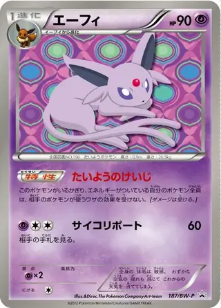 エーフィ PROMO BW-Pプロモカード BW-P 187/236 ポケモン エーフィ (PROMO 187/236) - BW-P Promotional cards | 日本の