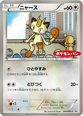 ニャース (PROMO 204/236) - BW-P Promotional cards | 日本の
