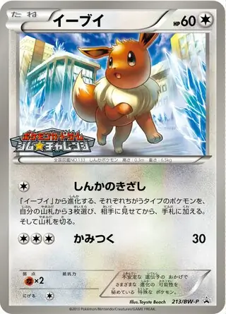 【2枚セット】イーブイ PROMO BW-Pプロモカード 213/BW-P Eevee (PROMO 213/236) - BW-P Promotional cards | Japanese
