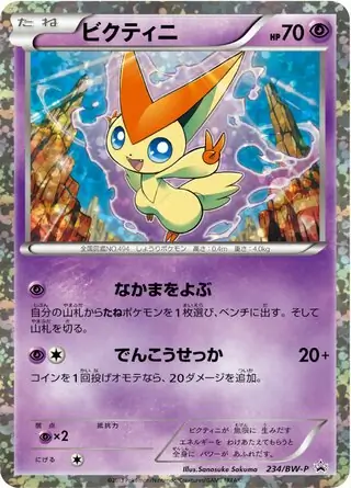 ビクティニ PROMO BW-Pプロモカード BW-P 234/236 ビクティニ (PROMO 234/236) - BW-P Promotional cards | 日本の