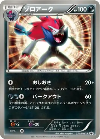 ゾロアーク (PROMO 24/236) - BW-P Promotional cards | 日本の