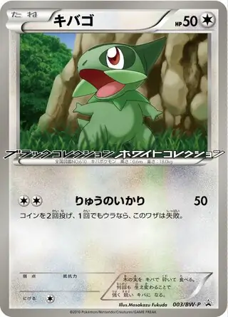 【A885】ポケモンカード キバゴ ピザーラ 050/BW-P PROMO A885】ポケモンカード キバゴ ピザーラ 050/BW-P PROMO - メルカリ