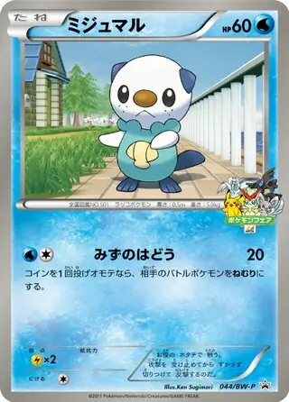 【ポケモンカード】超貴重！2011年　ミジュマル　プロモ　ワークブックロゴ　BW ポケモンカード】超貴重！2011年 ミジュマル プロモ