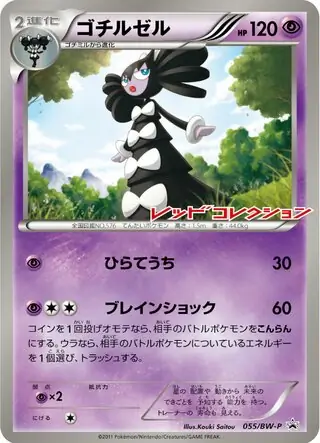 ゴチルゼル　ポケモンカード　英語　トレーディングカード ゴチルゼル (PROMO 55/236) - BW-P Promotional cards | 日本の