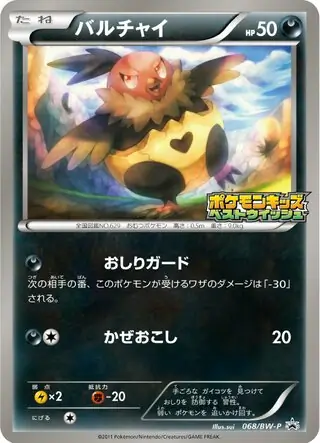 ポケモン - ヴィヴィオ Vullaby (PROMO 68/236) - BW-P Promotional cards | Japanese