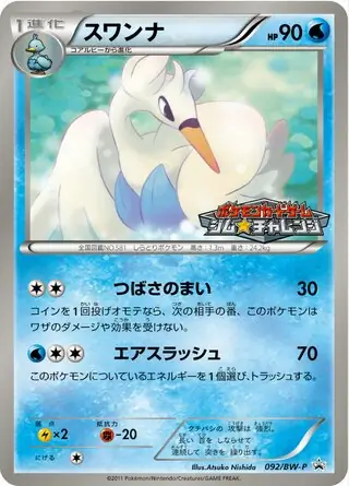 ポケモンカード　スワンナ　HP90 016 初版　BW1 ポケモンカード スワンナ HP90 016 初版 BW1 - メルカリ