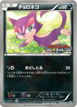 チョロネコ (PROMO 95/236) - BW-P Promotional cards | 日本の