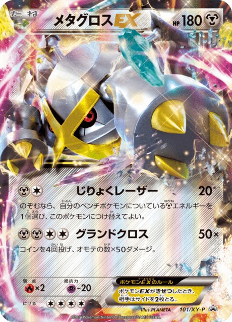 レトロダイスケ　メタグロス☆ メガメタグロス ex (PROMO 102/298) - XY-P Promotional cards