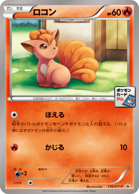 ロコン (PROMO 110/298) - XY-P Promotional cards | 日本のカー