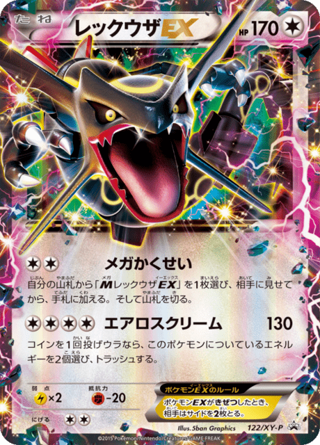 レックウザ ex (PROMO 122/298) - XY-P Promotional cards