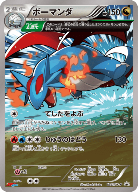 ボーマンダ様、専用 ボーマンダ (PROMO 124/298) - XY-P Promotional cards | 日本の