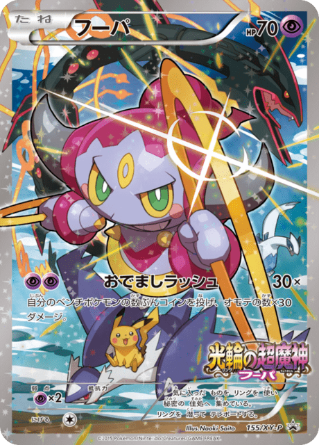 Hoopa (PROMO 155/298) - XY-P Promotional cards | 日本のカー