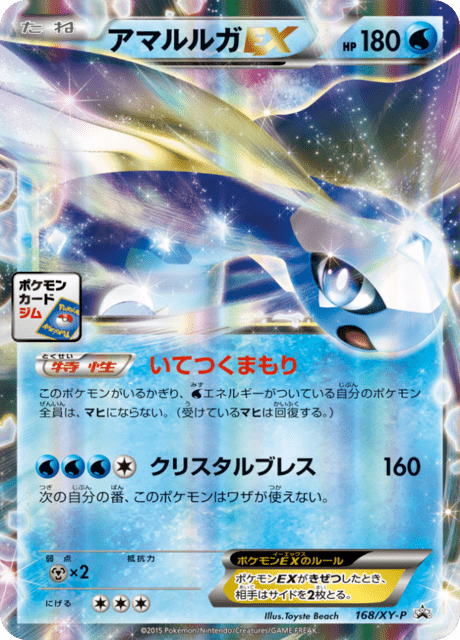 アマルルガ ex (PROMO 168/298) - XY-P Promotional cards