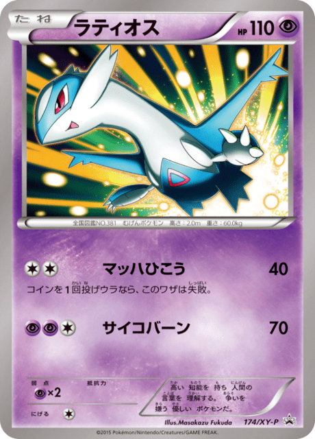 ★PSA10★【ラティオス/プロモ】LATIOS 146/XY-P Latios (XY Promo 79) - Bulbapedia, the community-driven