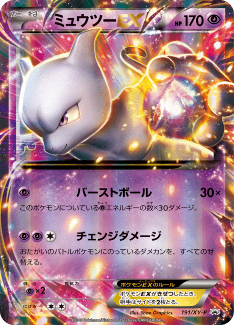 ミュウツー ex (PROMO 191/298) - XY-P Promotional cards