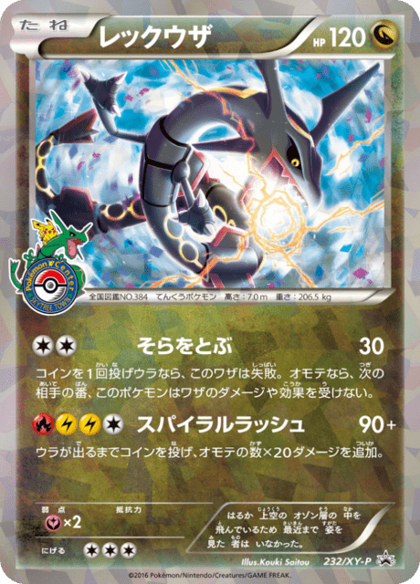 レックウザ (PROMO 232/298) - XY-P Promotional cards | 日本の