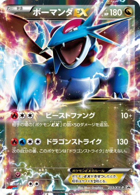 ボーマンダ ex (PROMO 254/298) - XY-P Promotional cards