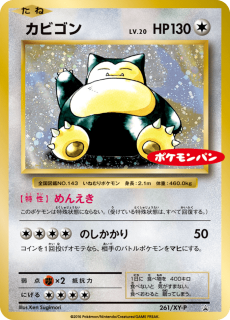 カビゴン (PROMO 261/298) - XY-P Promotional cards | 日本の