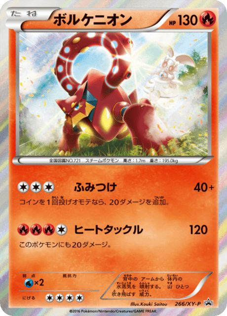 Volcanion (PROMO 266/298) - XY-P Promotional cards | 日本のカー