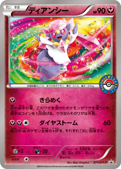 ディアンシー (PROMO 271/298) - XY-P Promotional cards | 日本