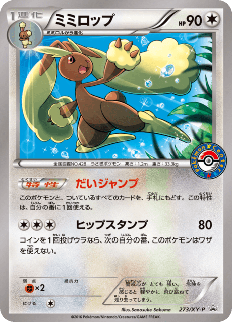 Lopunny (PROMO 273/298) - XY-P Promotional cards | Japanese Cardex