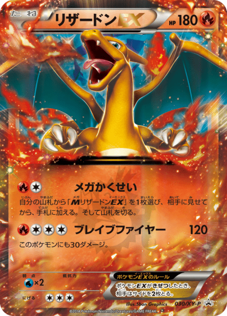 リザードン ex (PROMO 30/298) - XY-P Promotional cards | 日本