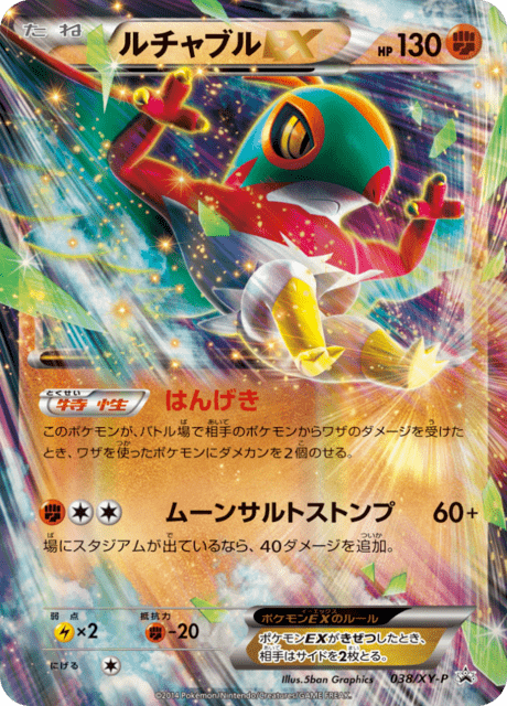 ルチャブル ex (PROMO 38/298) - XY-P Promotional cards | 日本のカー
