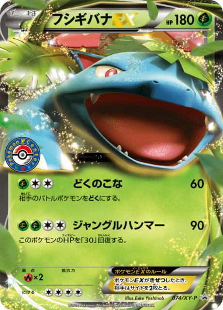 フシギバナ ex (PROMO 74/298) - XY-P Promotional cards | 日本