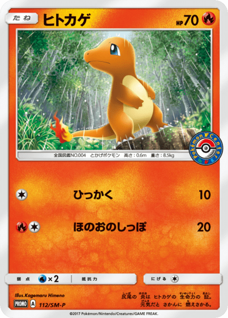 ヒトカゲ (PROMO 112/407) - SM-P Promotional cards | 日本の
