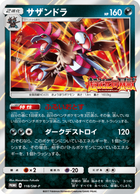 サザンドラ (PROMO 118/407) - SM-P Promotional cards | 日本の