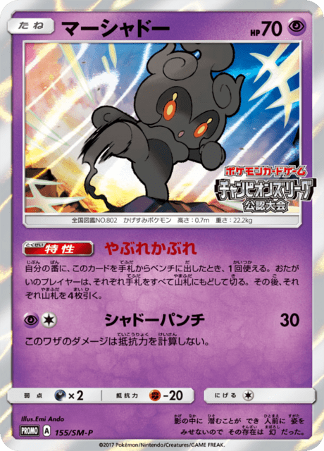 マーシャドー PROMO SM-Pプロモカード 155/SM-P Marshadow (PROMO 155/407) - SM-P Promotional cards