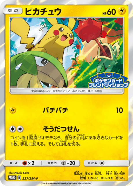 Pikachu (PROMO 227/407) - SM-P Promotional cards | 日本のカー