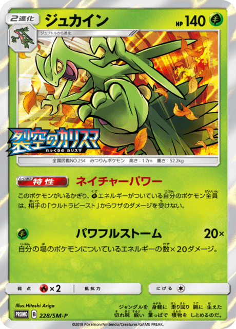 ジュカイン (PROMO 228/407) - SM-P Promotional cards | 日本の
