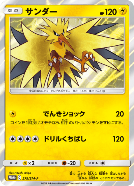 サンダー (PROMO 279/407) - SM-P Promotional cards | 日本の