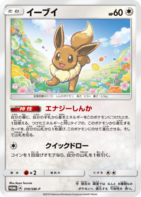 イーブイ (PROMO 310/407) - SM-P Promotional cards | 日本の