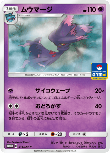 Mismagius (PROMO 314/407) - SM-P Promotional cards | 日本のカー