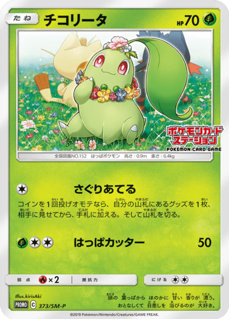 チコリータ (PROMO 373/407) - SM-P Promotional cards | 日本のカー